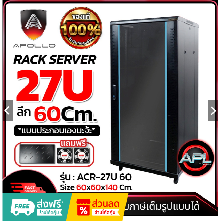 Apollo Network Cabinet ตู้ Rack 27U รุ่นACR-27U-60 ขนาด 60x60x138cm ...