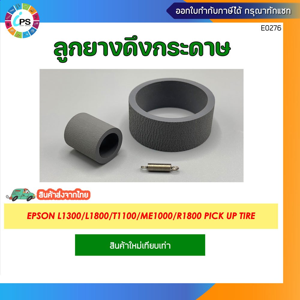 ลูกยางดึงกระดาษ(ตัวบน) Epson L1300/L1800/T1100/ME1000/R1800 Pick Up ...