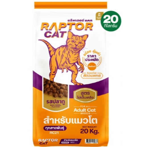 Raptor แมวโต รสปลาทู 1 mix (20 kg) | Shopee Thailand