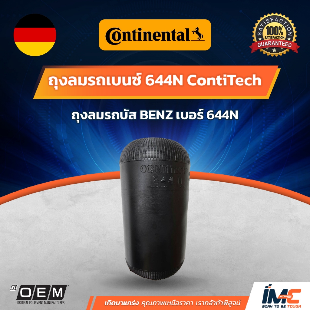 ถุงลมรถเบนซ์ 644N ContiTech แท้ 100% นำเข้าเองจากโรงงาน Continentalใช้ ...