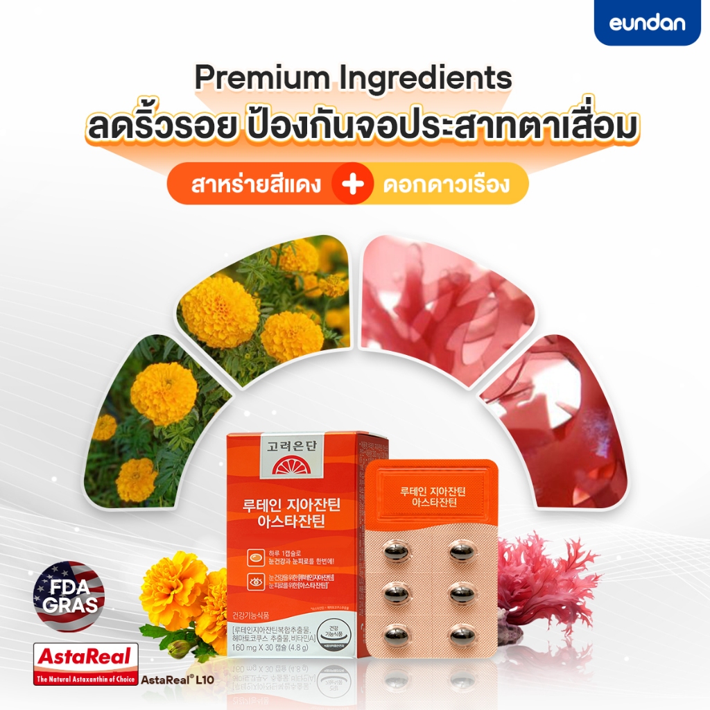 Eundan Korea Astaxanthin 6mg Lutein Zeaxanthin (Astareal L10) 1 กล่อง 30 เม็ด สาหร่ายแดงฮีมาโตค็อกคัส พลูวิเอลิส