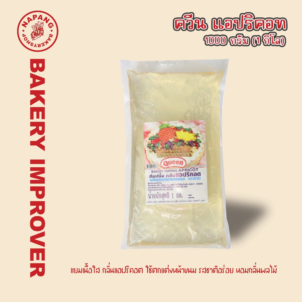 ควีน แอปปริคอต ถุง 1 กิโลกรัม แยมใส แต่งหน้าเค้ก Queen Topping Apricot ...