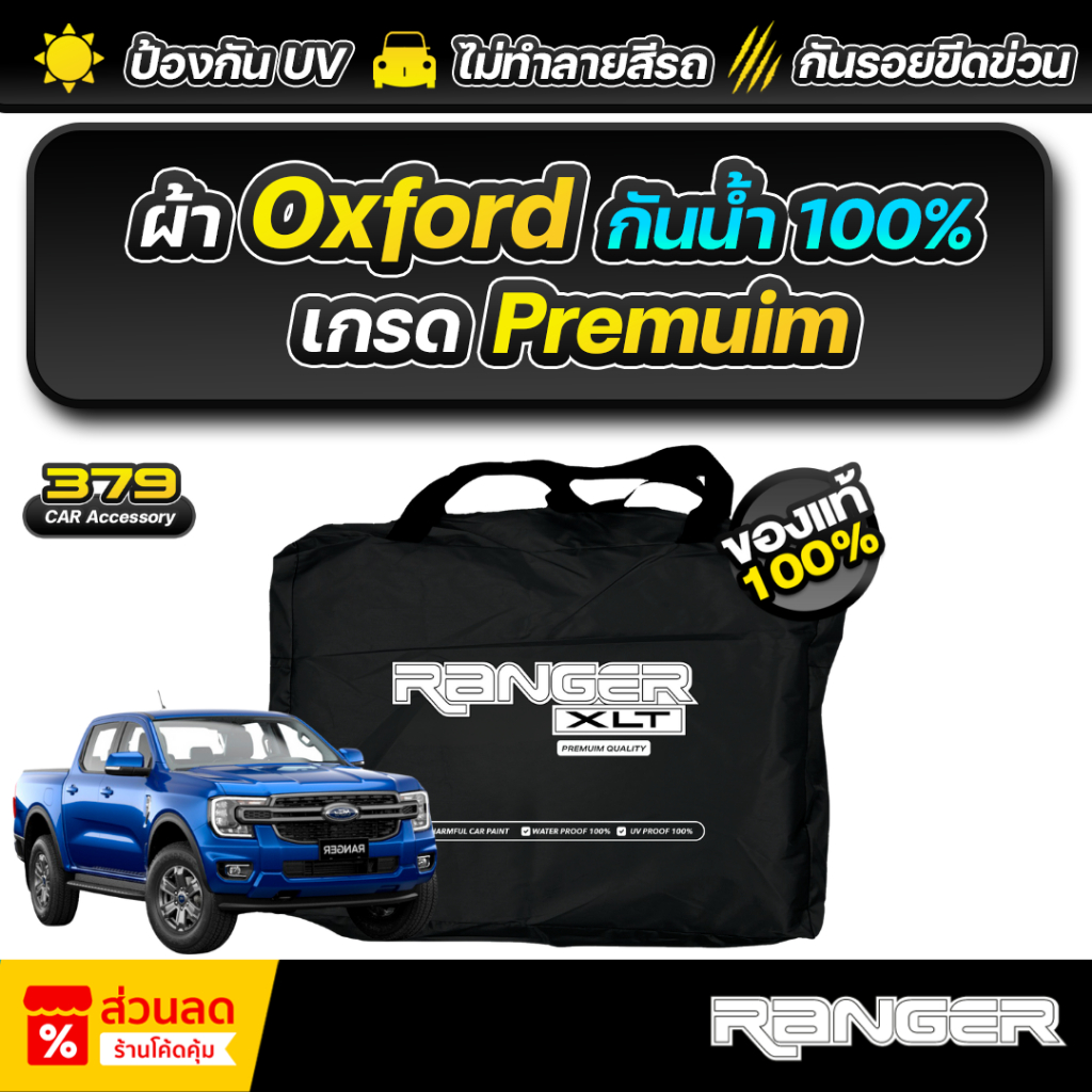 ผ้าคลุมรถยนต์ FORD RANGER รุ่น XLT-XLS ปี 2024-2025 เกรดพรีเมี่ยม งาน ...