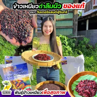 ข้าวเหนียวดำลืมผัว 4 กิโลกรัม หอมนุ่มอร่อย สินค้าคุณภาพจากจังหวัดสุรินทร์ แบรนด์ "วันเดอร์แลนด์สุรินทร์" (WS0005) photo