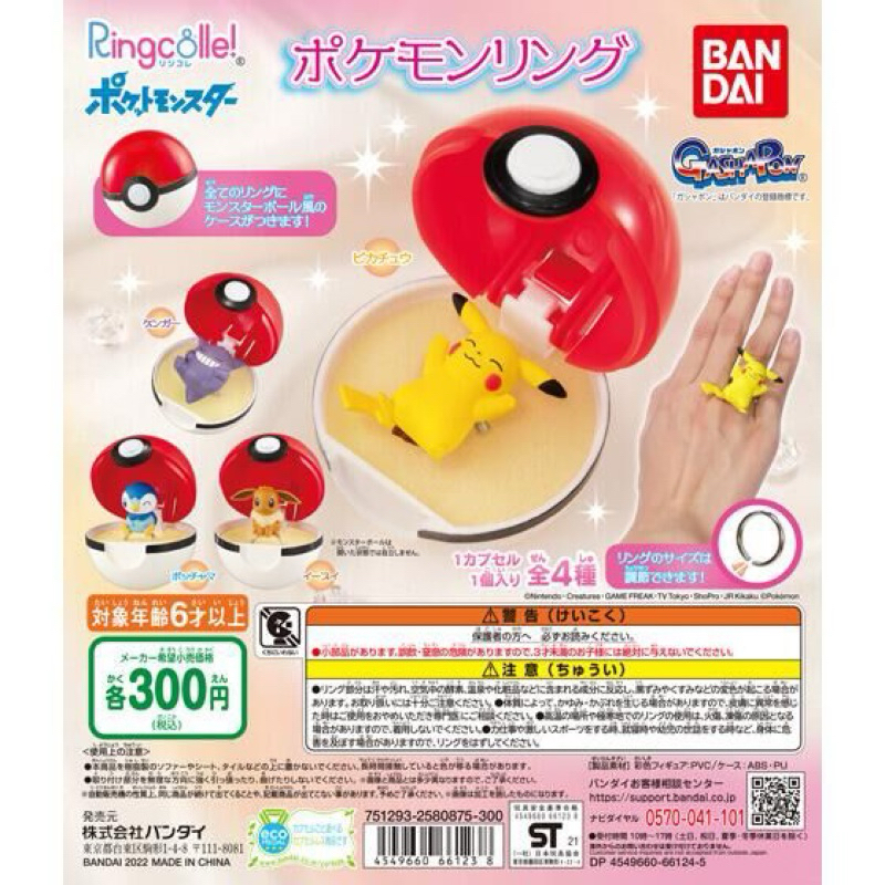**พร้อมส่ง**กาชาปองแหวนโปเกม่อนของแท้