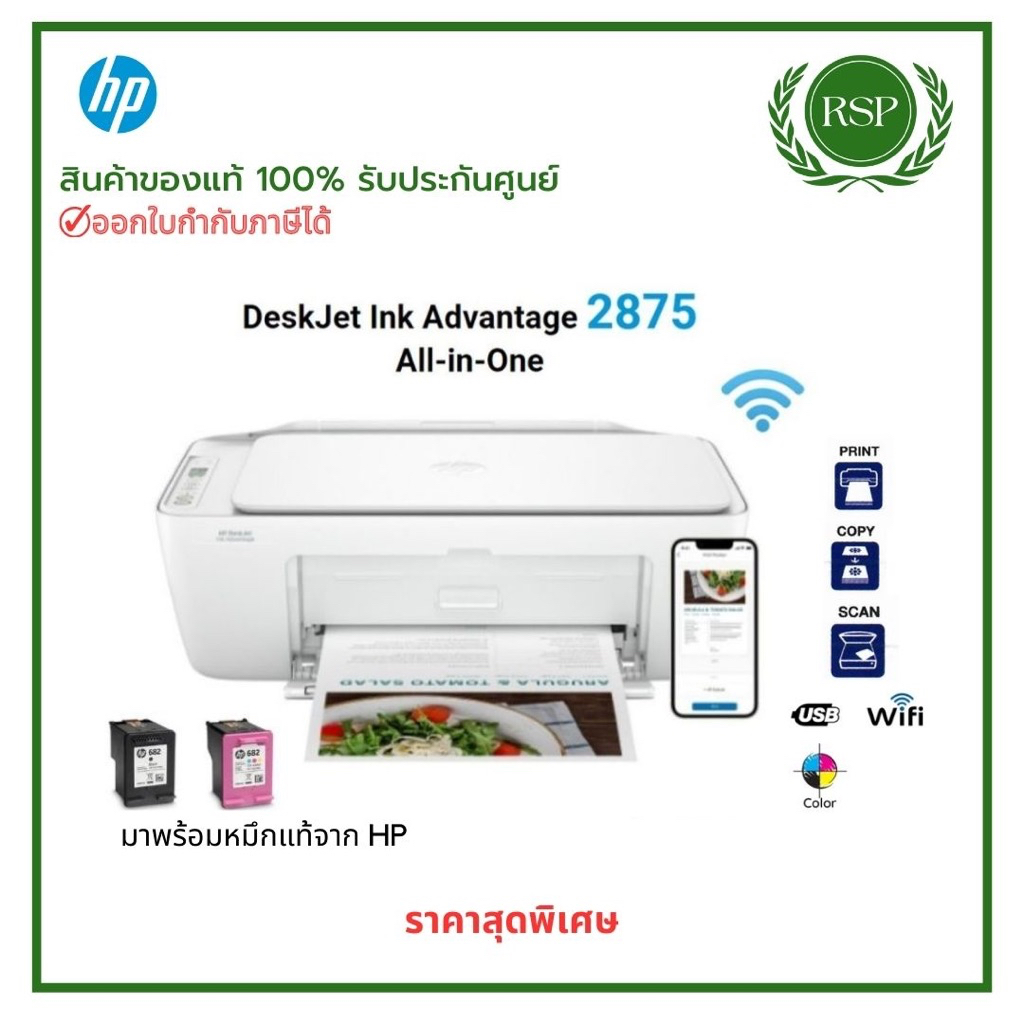 เครื่องปริ้น HP Inkjet Advantage 2875 All-in-One ( Print/Scan/Copy/Wifi ...