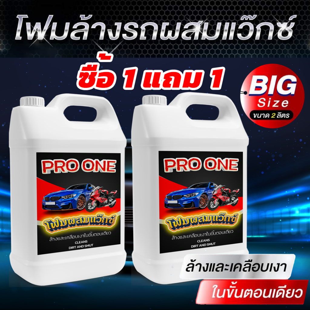 โฟมล้างรถผสมแว๊กซ์ขนาด 2 ลิตร Brand Pro One ซื้อ 1 แถม 1 ใช้ได้กับ ...