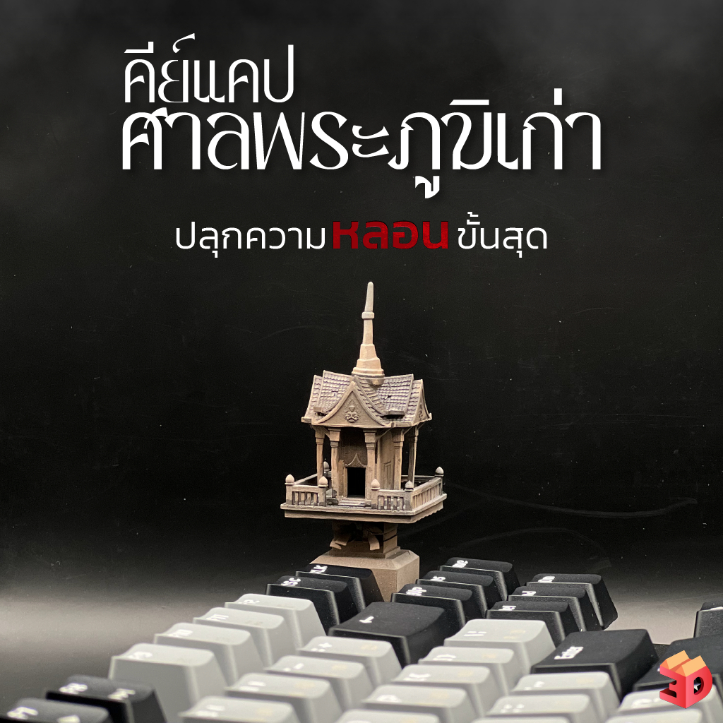 คีย์แคปศาล ศาลพระภูมิเก่า Keycap ปลุกความหลอนให้เพื่อนของคุณ และมอบให้คนที่รัก