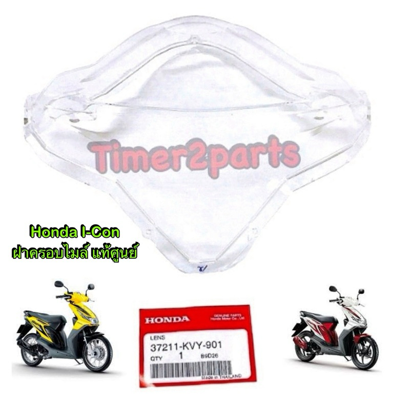 ฝาครอบไมล์ แท้ศูนย์ Honda Icon รหัส 37211-KVY-901 | Shopee Thailand