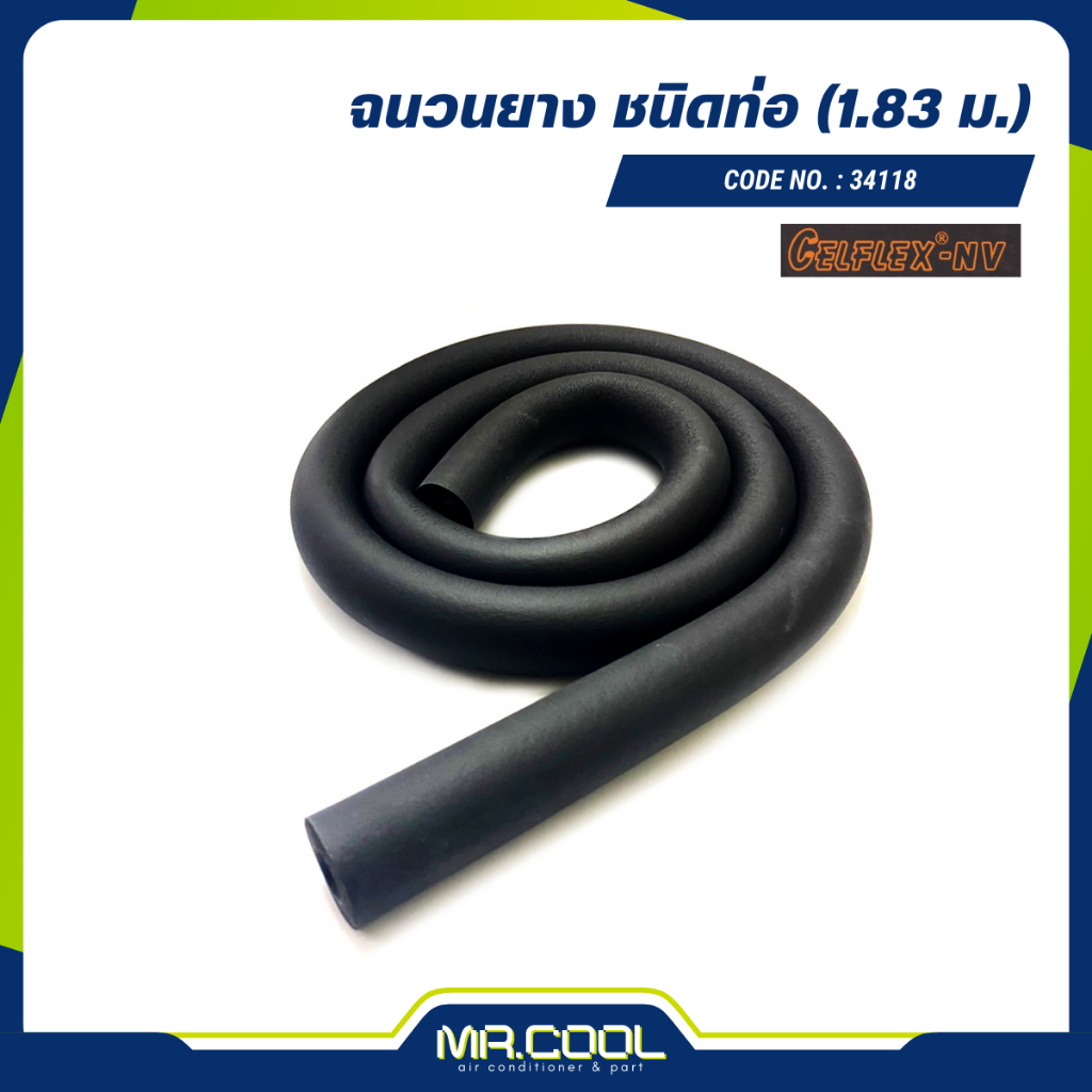 ฉนวนยางเส้น ยี่ห้อ CELFLEX. No.34118 (1.83 ม) | Shopee Thailand