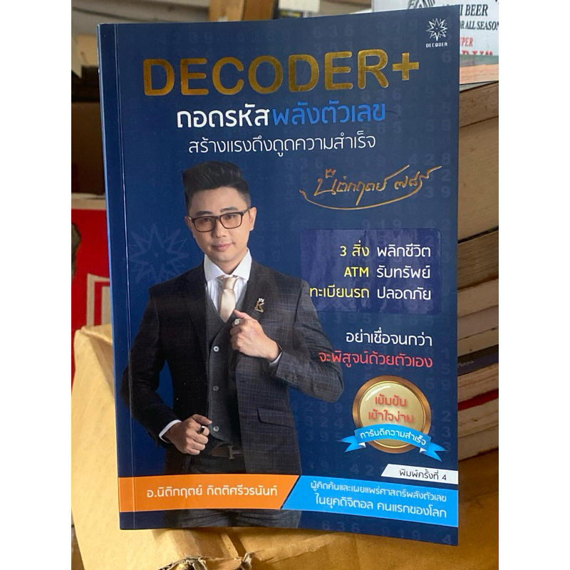 ถอดรหัสพลังตัวเลข Decoder+ | Shopee Thailand