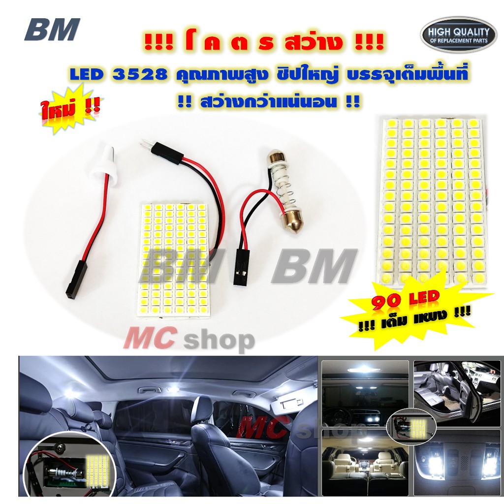 ไฟเพดาน รถยนต์ ไฟส่องแผนที่ ไฟห้องโดยสาร 90ชิป LED 3528 90SMD เต็มแผง ...