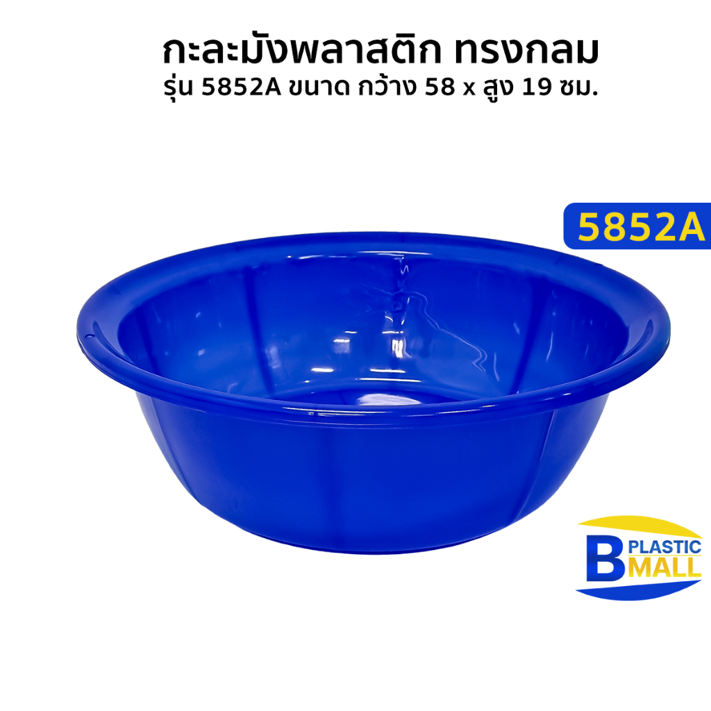 Luckyware กะละมังพลาสติก ทรงกลม รุ่น 5852A ขนาด กว้าง 57 x สูง 18.5 ซม. ...