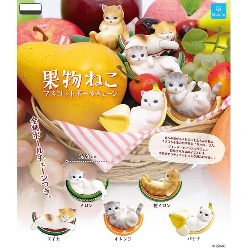 **พร้อมส่ง**กาชาปองพวงกุญแจน้องแมวนอนในผลไม้ของแท้