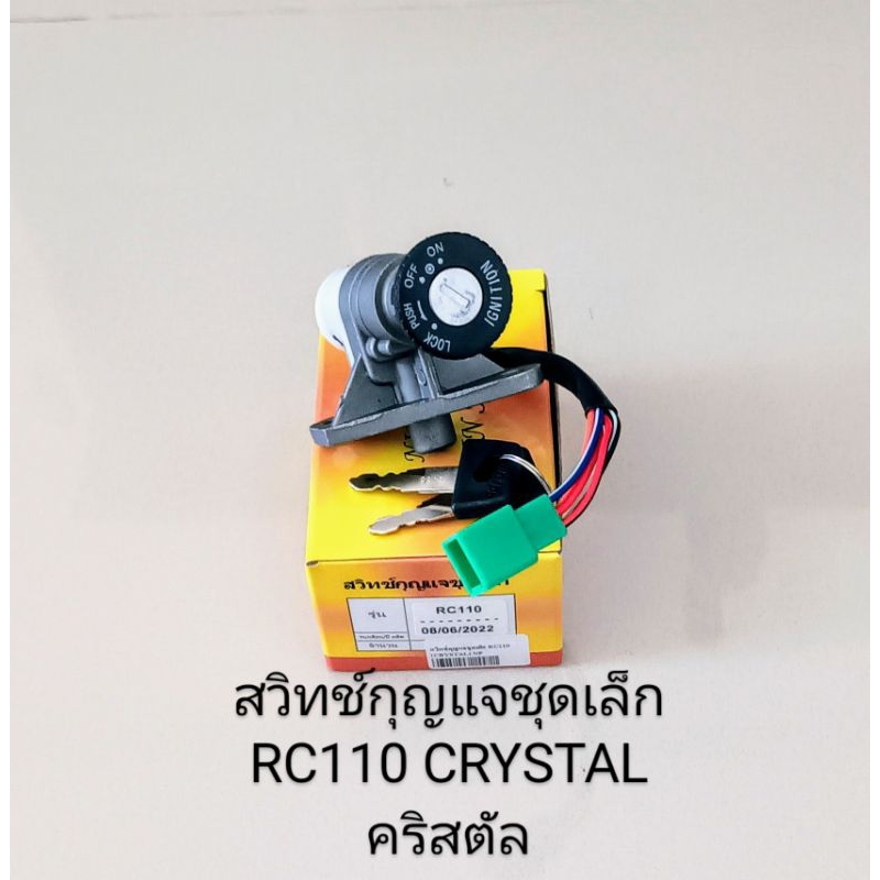 สวิทช์กุญแจชุดเล็ก SUZUKI RC110 คริสตัล CRYSTAL (ยี่ห้อNPP) | Shopee ...