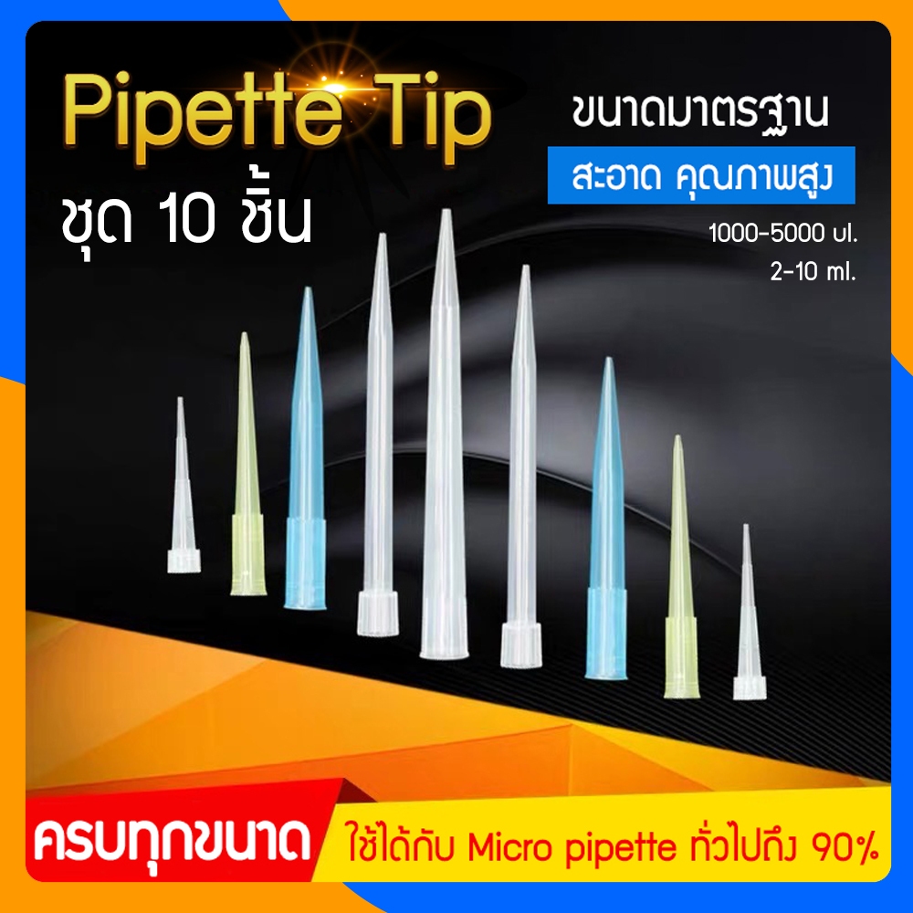 Zigma science - ชุด 10 ชิ้น/Pipette tip, Pipette tips ใช้กับ Micro ...