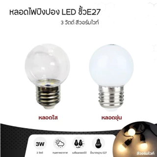 โปรโมชั่น Flash Sale : หลอดไฟ LED ขนาดเล็ก 3วัตต์ ขั้ว E27 สีวอร์มไวท์ หลอดใสขุ่น