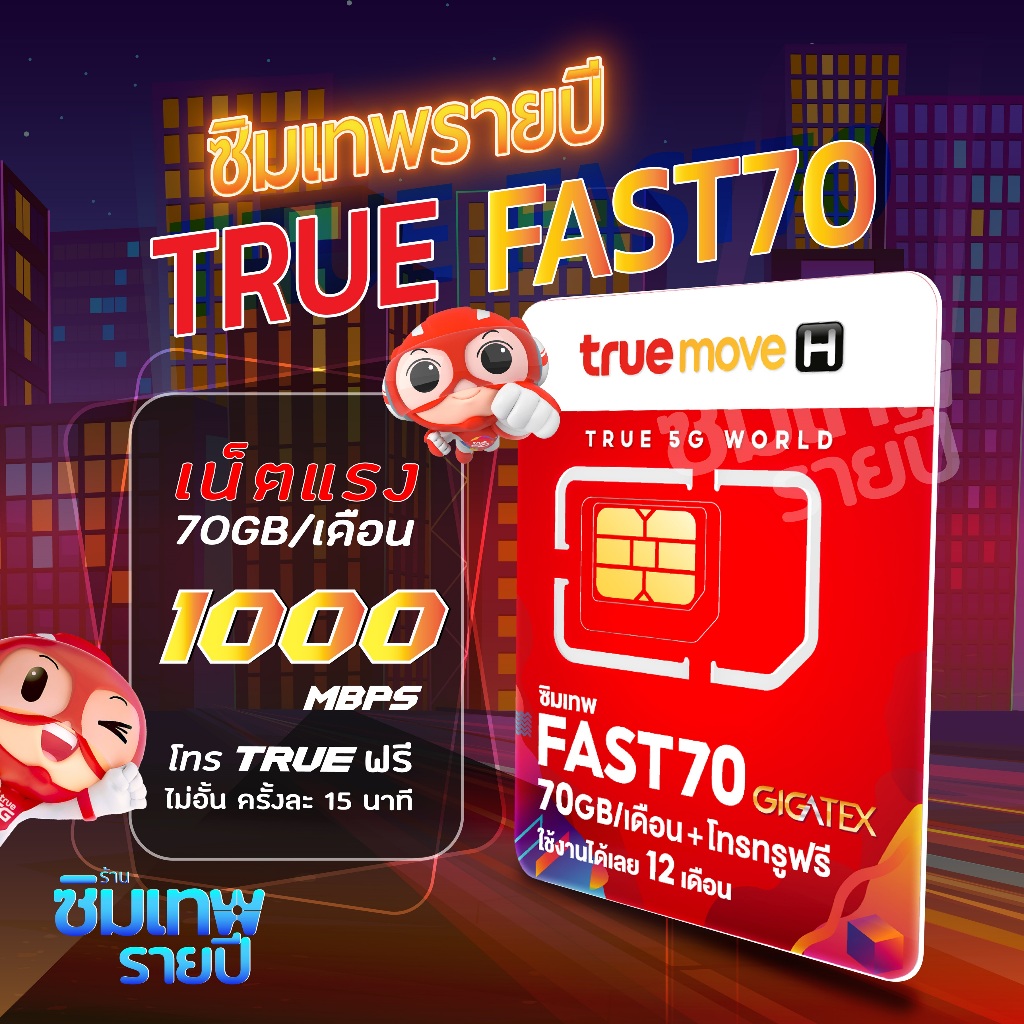 ซิมเทพ Fast Fast70 ซิมเทพฟาสต์ 70 ซิมเน็ตรายปี ซิมเทพ ซิมเทพทรู ซิมเน็ต ...