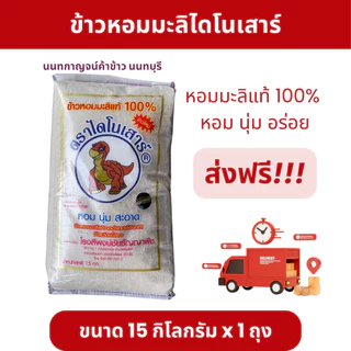 ข้าวหอมมะลิไดโนเสาร์ 15 กก. photo