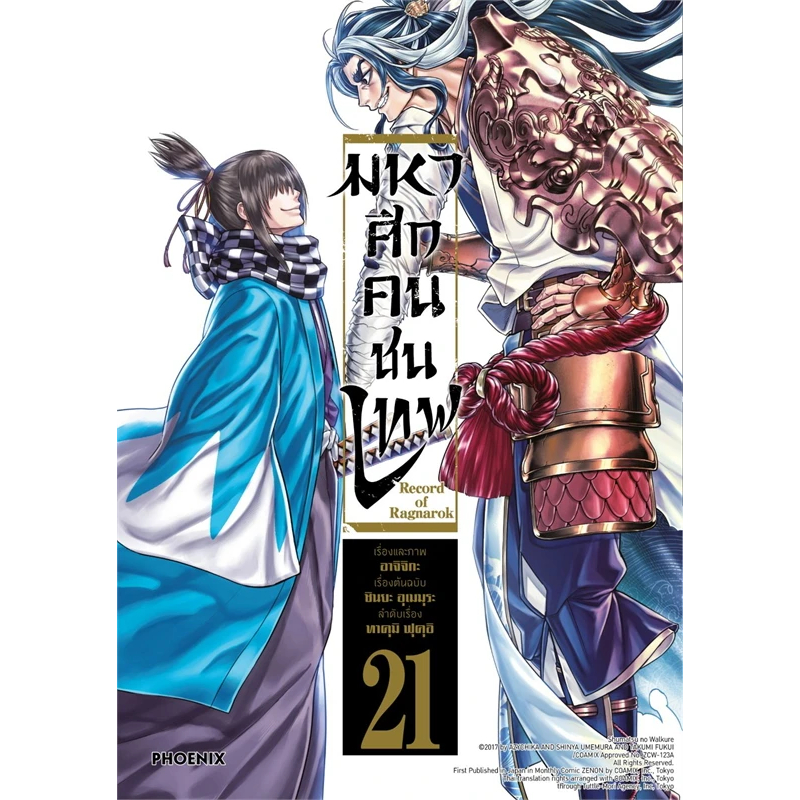 หนังสือ (พร้อมส่ง) Record of Ragnarok มหาศึกคนชนเทพ เล่ม 1-21 อาจิจิกะ ...