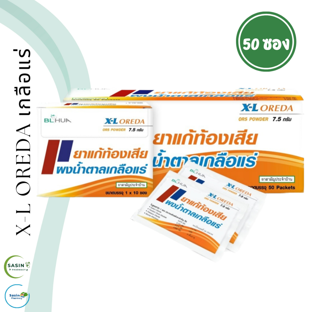 ผงน้ำตาลเกลือแร่ ORS powder (X-L Oreda) กลิ่นส้ม เกลือแร่แก้ท้องเสีย 1 ...