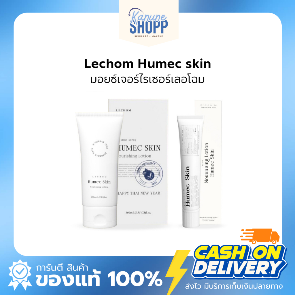 พร้อมส่ง | Humec skin ฮิวเมค สกิน มอยซ์เจอร์ไรเซอร์เลอโฉม | Shopee Thailand