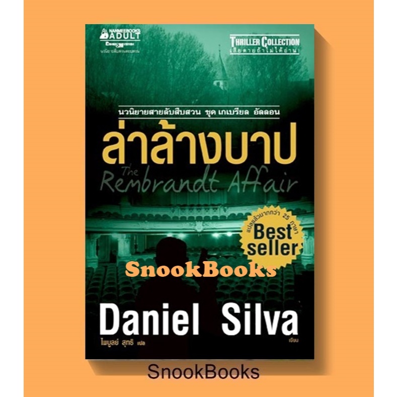 นิยายแปล ล่าล้างบาป ชุด เกเบรียล อัลลอน 10 The Rembrandt Affair โดย