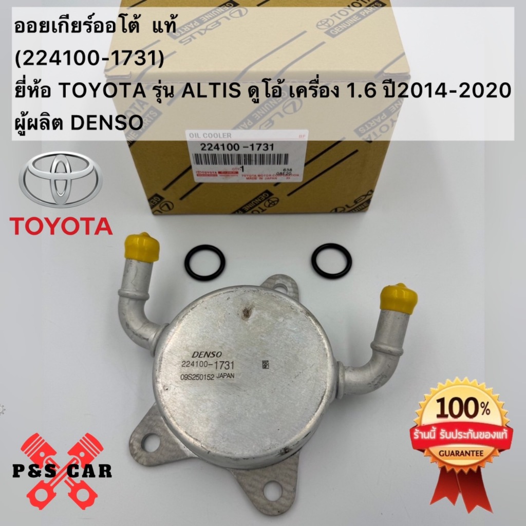 ออยเกียร์ออโต้ แท้(224100-1731)ยี่ห้อ TOYOTA รุ่น ALTIS ดูโอ้ เครื่อง 1 ...