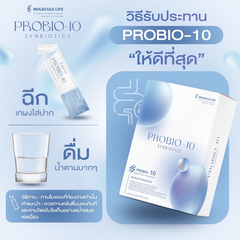 PROBIO-10 SYNBIOTICS molecule life โพรไบโอติกส์ แบรนด์ โมเลกุลไลฟ์ ...