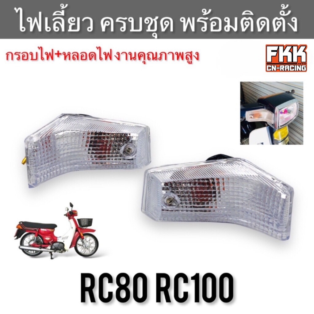 ไฟเลี้ยวหน้า RC80 RC100 กุญแจคอ ใส ครบชุด กรอบไฟเลี้ยว+ขั้วไฟเลี้ยวหน้า ...