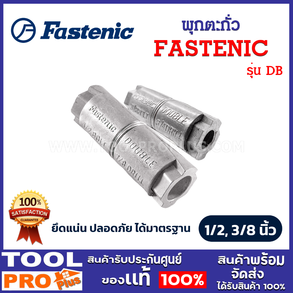 FASTENIC พุกตะกั่ว ขนาด 1/2, 3/8 นิ้ว รุ่น DB ยึดแน่น ปลอดภัย ได้ ...