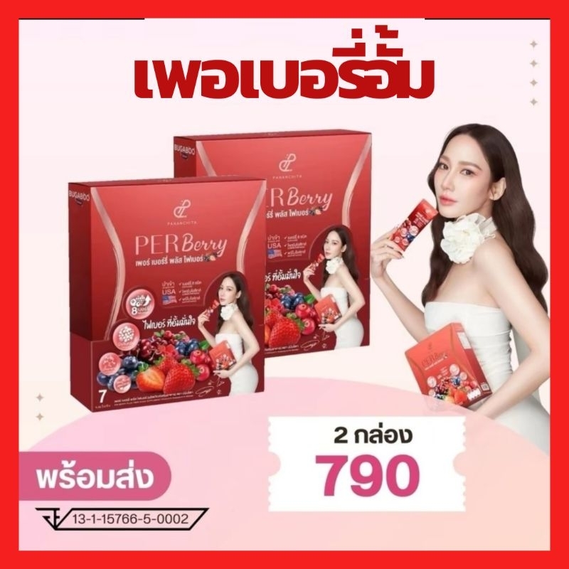 เพอเบอรี่อั้ม 2 กล่อง PER BERRY FIBER แบรนด์ปนันชิตา | Shopee Thailand