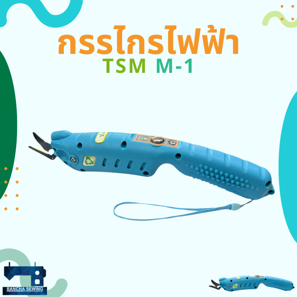 กรรไกรไฟฟ้า TSM M-1 รุ่นชาร์จแบตเตอรี่ มีเลเซอร์ Intelligent Scissors ...