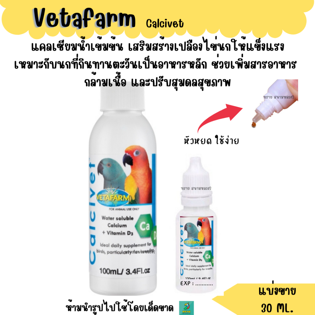 Vetafarm Calcivet ( แบ่งขาย 30 ML. ) แคลเซียมน้ำเข้มข้น เสริมสร้าง ...