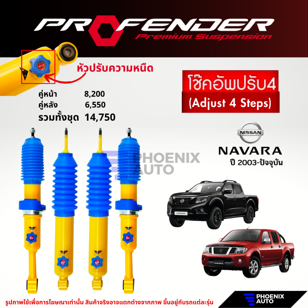 Profender PAG ปรับ 4 ระดับ โช๊คอัพรถ Nissan Navara ปี 2003-ปัจจุบัน ...