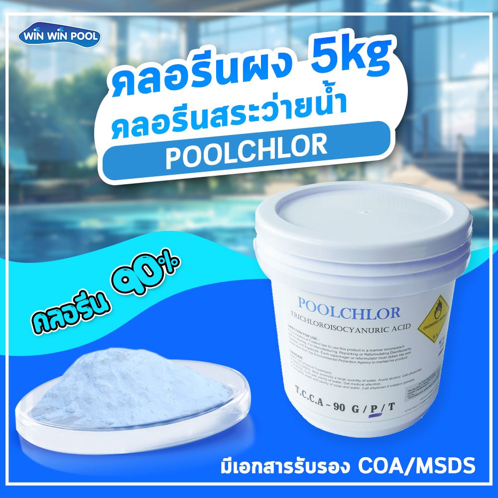 คลอรีน90%ผง PoolChlor 5kg สำหรับสระว่ายน้ำ ทำให้น้ำใสสะอาด ฆ่าเชื้อโรค ...
