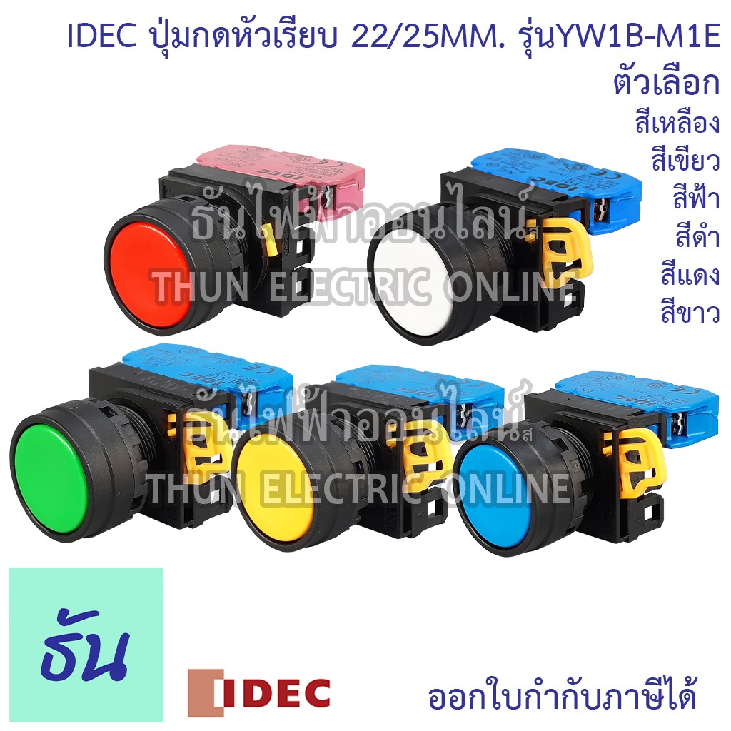 Idec ปุ่มกดหัวเรียบ Yw1b 2225 Mm Yw1b ตัวเลือก สีแดง สีเขียว สี 