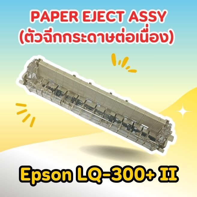 PAPER EJECT ASSY (ตัวฉีกกระดาษต่อเนื่อง) Epson LQ-300+ II | Shopee Thailand