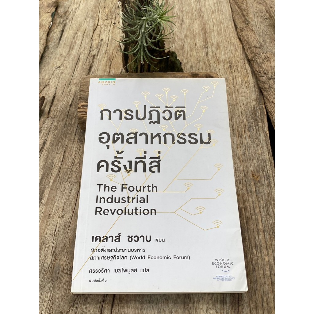 การปฎิวัติอุตสาหกรรมครั้งที่สี่ / C1/3-10 | Shopee Thailand