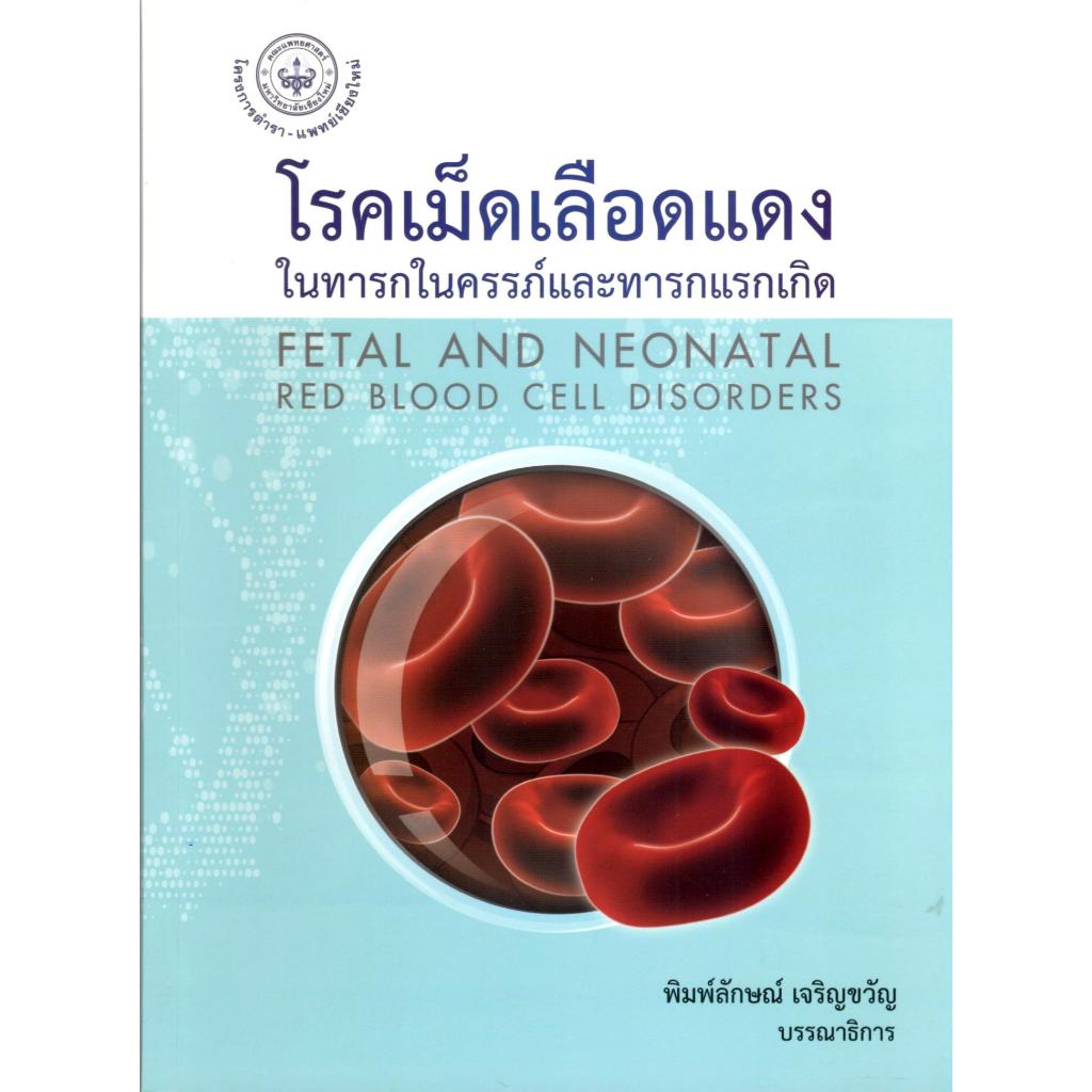 c111 โรคเม็ดเลือดแดงในทารกในครรภ์และทารกแรกเกิด (FETAL AND NEONATAL RED ...