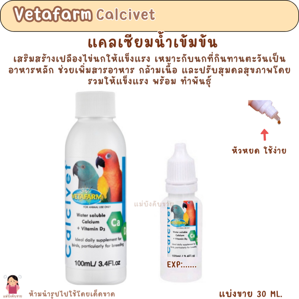Vetafarm Calcivet ( แบ่งขาย 30 ML. ) แคลเซียมน้ำเข้มข้น เสริมสร้าง ...