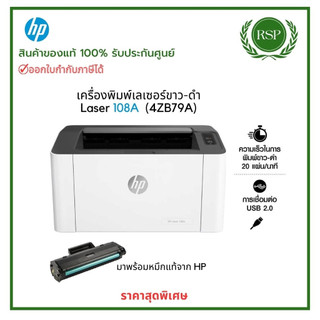HP Printer Laser 108A เครื่องพิมพ์เลเซอร์ชนิดขาว-ดำ พิมพ์อย่างเดียว มา ...