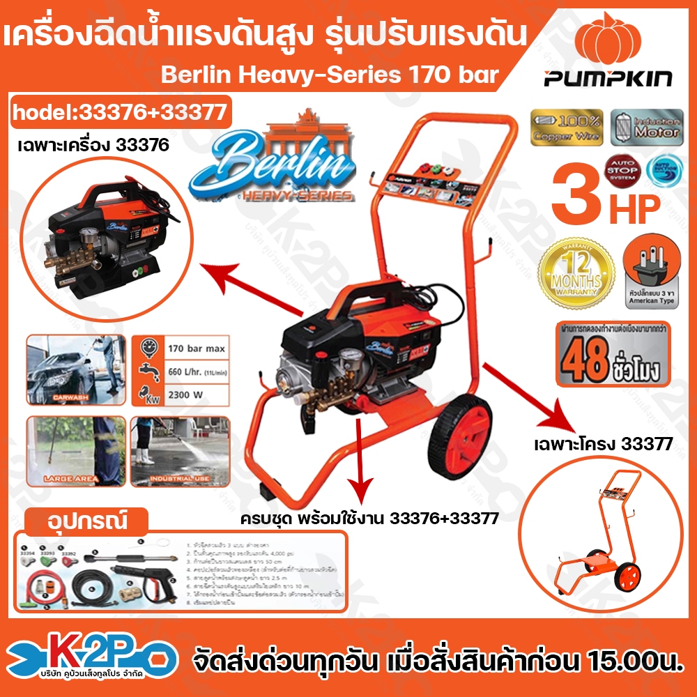 PUMPKIN เครื่องฉีดน้ำแรงดันสูง INSUCTION MOTER ปรับแรงดันได้ 170bar 3HP ...