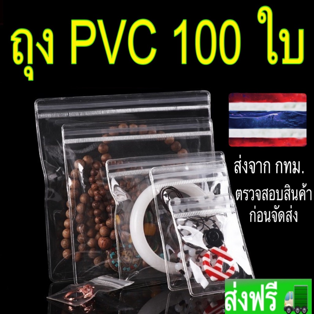 ถุงพลาสติกใสหนาถุงซิป PVC 100 ชิ้น ถุงพลาสติก ใส่เครื่องประดับ จัดเก็บ ...