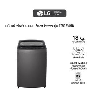 LG เครื่องซักผ้าฝาบน 18 กก. รุ่น T2518VBTB ระบบ Smart Inverter