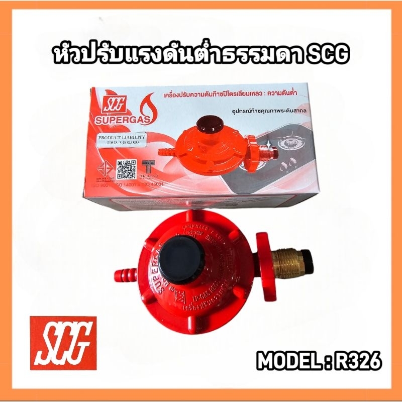 SCGหัวปรับแรงดันต่ำแบบธรรมดาเกลียวทองเหลืองรุ่นR326 ใช้กับเตาบ้านหัว ...