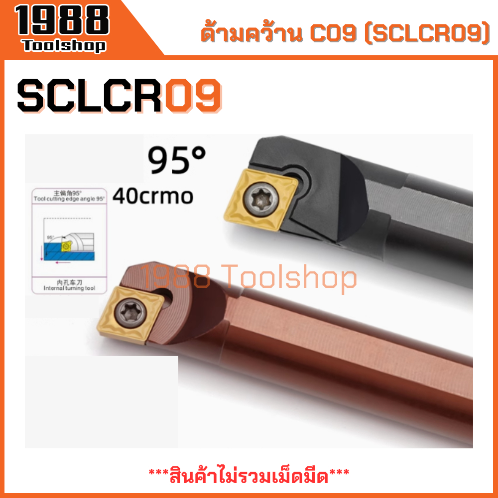SCLCR SCLCR09 ด้ามคว้านรูใน ใส่เม็ด C09 ด้ามมีดกลึง ด้ามกลึง ด้ามจับมีด ...