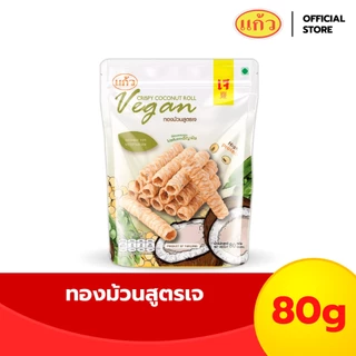 แก้ว ทองม้วนกะทิแท้ สูตรเจ ขนาด 80 กรัม ( ของฝาก กาญจนบุรี ขนมไทย ขนมกรุบกรอบ ขนมกินเล่น ) photo