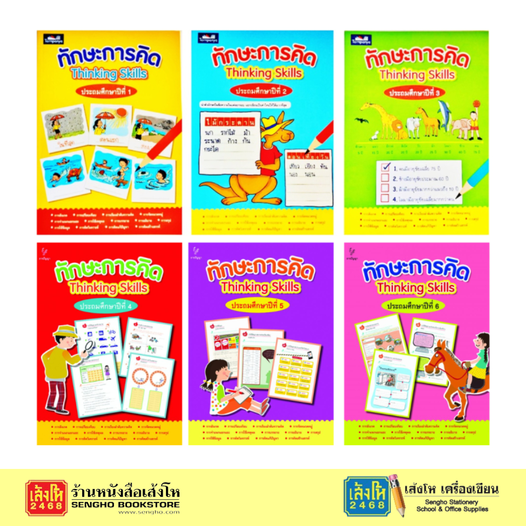 ทักษะการคิด ป.1 - ป.6 (ธารปัญญา) | Shopee Thailand