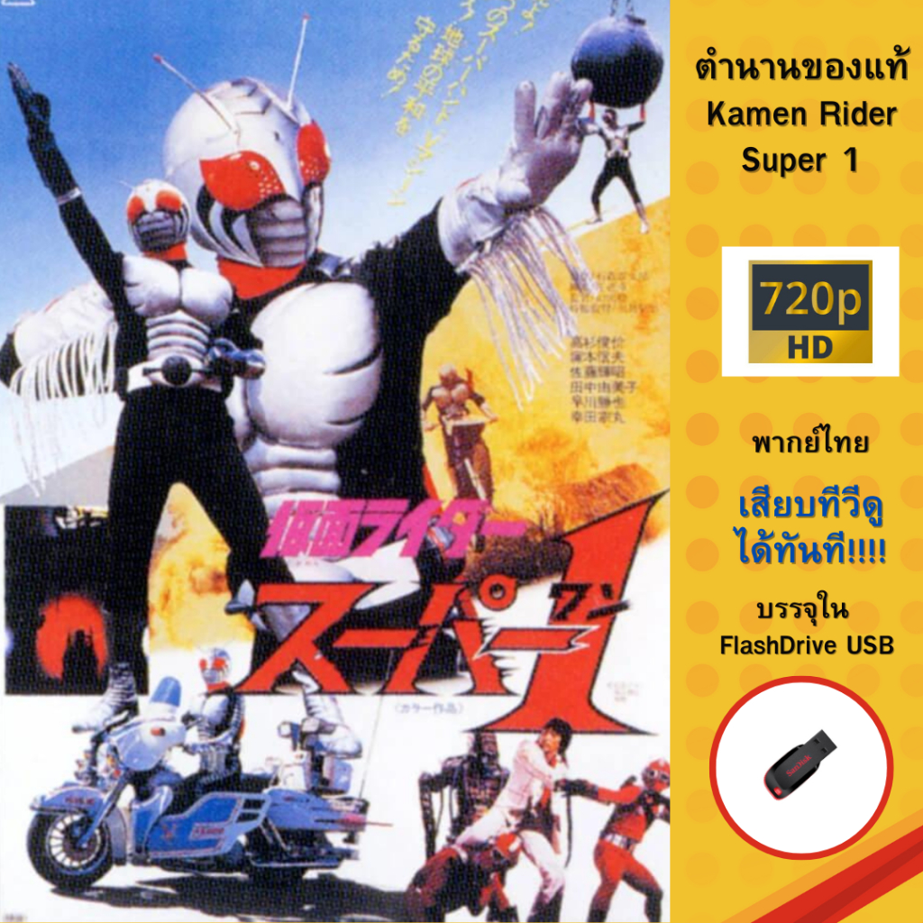 Flashdrive USB Rider ในตำนาน!! Mask Rider SUPER 1 พากย์ไทย ครบทุกตอน ...